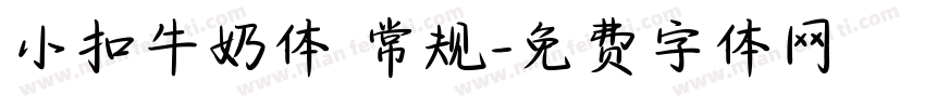小扣牛奶体 常规字体转换